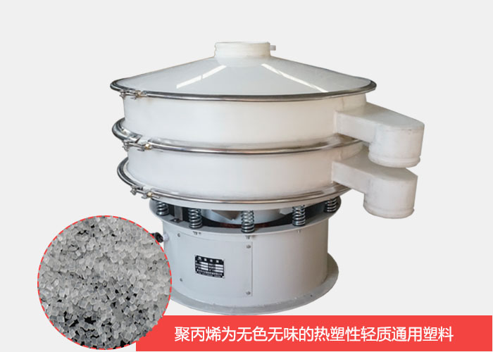 塑料振動(dòng)篩主要由聚丙烯材質(zhì)制作而成，具有耐腐蝕，耐磨損，無(wú)異味等優(yōu)勢(shì)。