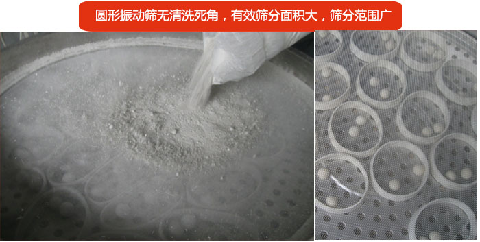 圓形振動篩無清洗死角，有效篩分面積大，篩分范圍廣