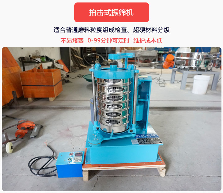 拍擊式振篩機同時具備往復、拍擊振動兩種運動形式，下料快、不易堵塞。