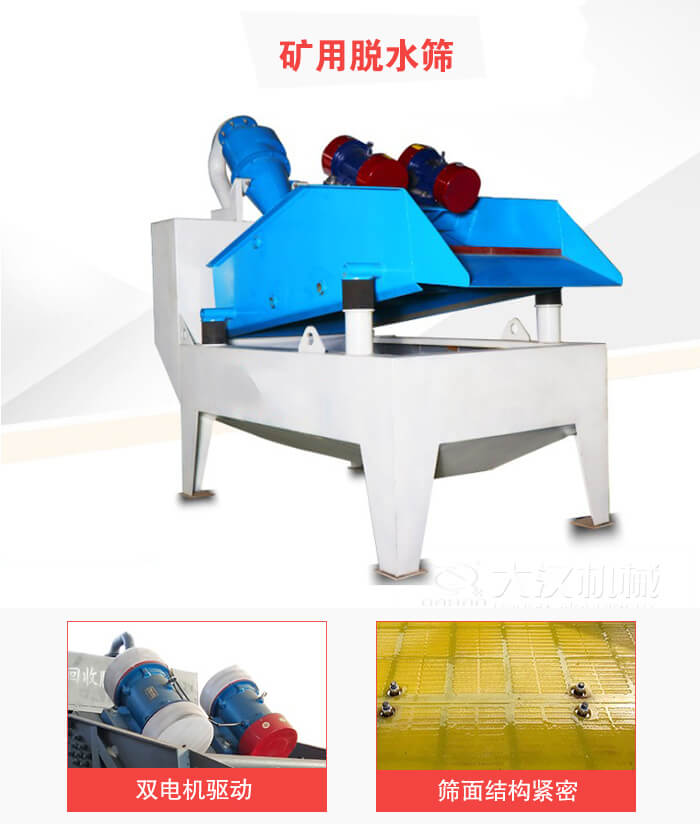 礦用脫水篩采用雙電機(jī)驅(qū)動，篩網(wǎng)結(jié)構(gòu)緊密。