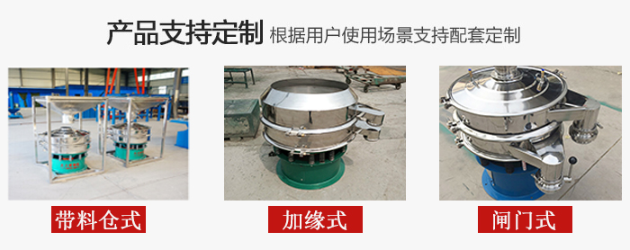 不銹鋼旋振篩產(chǎn)品定制展示：帶料倉式，加緣式，閘門式