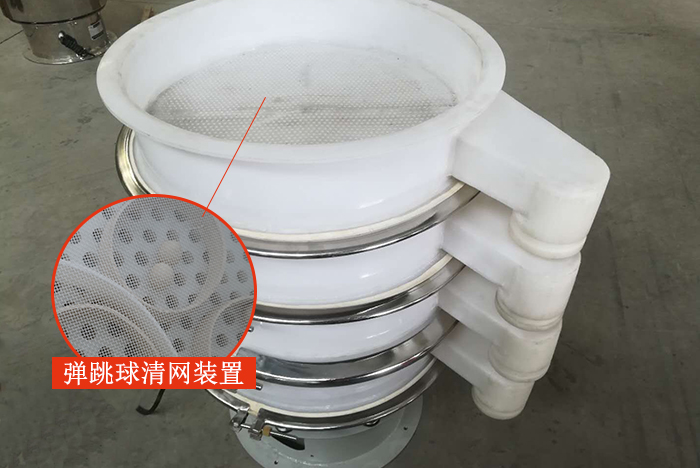 塑料振動(dòng)篩安裝了彈跳球清網(wǎng)裝置，清網(wǎng)效率高，產(chǎn)量大。